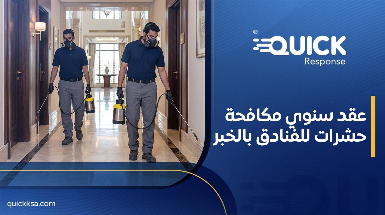 عقد سنوي مكافحة حشرات للفنادق بالخبر