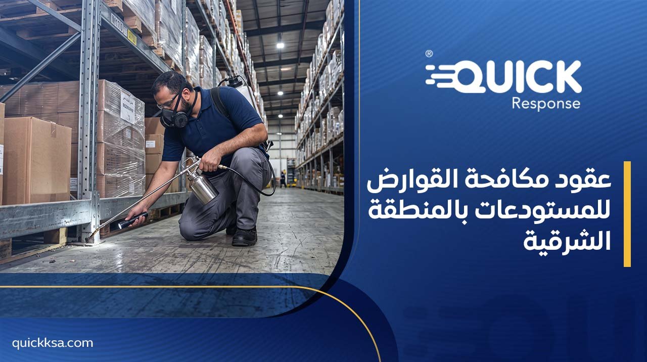 عقود مكافحة القوارض للمستودعات بالمنطقة الشرقية