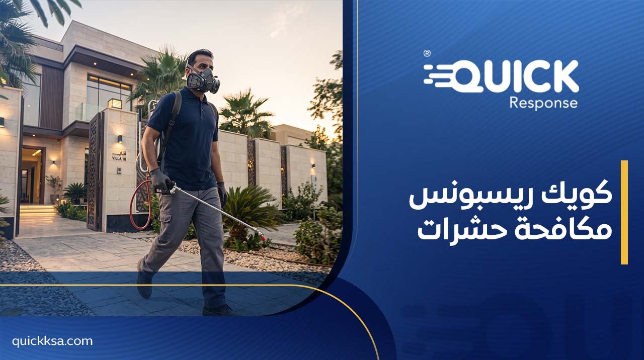 كويك ريسبونس مكافحة حشرات