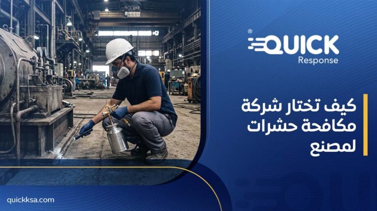 كيف تختار شركة مكافحة حشرات لمصنع