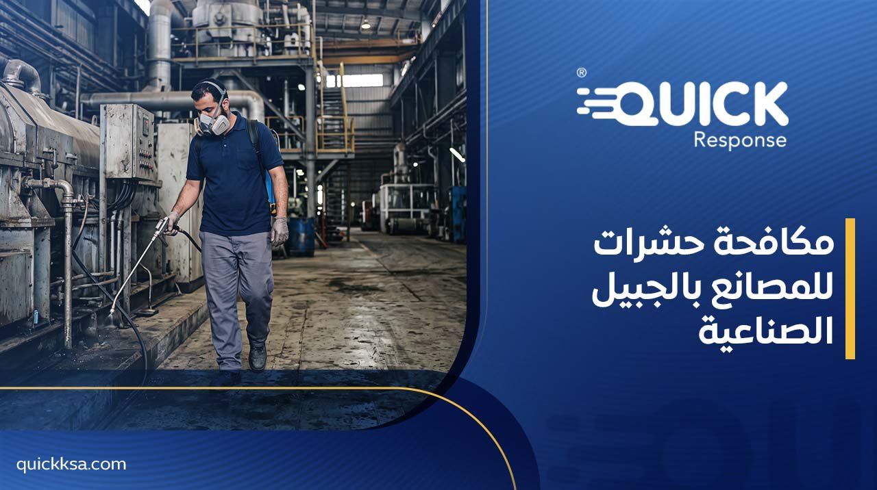 مكافحة حشرات للمصانع بالجبيل الصناعية