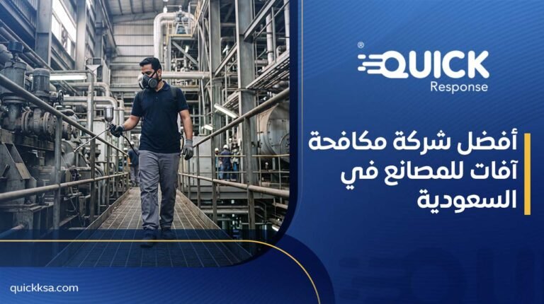 أفضل شركة مكافحة