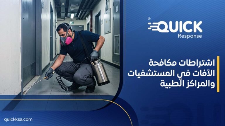 اشتراطات مكافحة الآفات في المستشفيات والمراكز الطبية