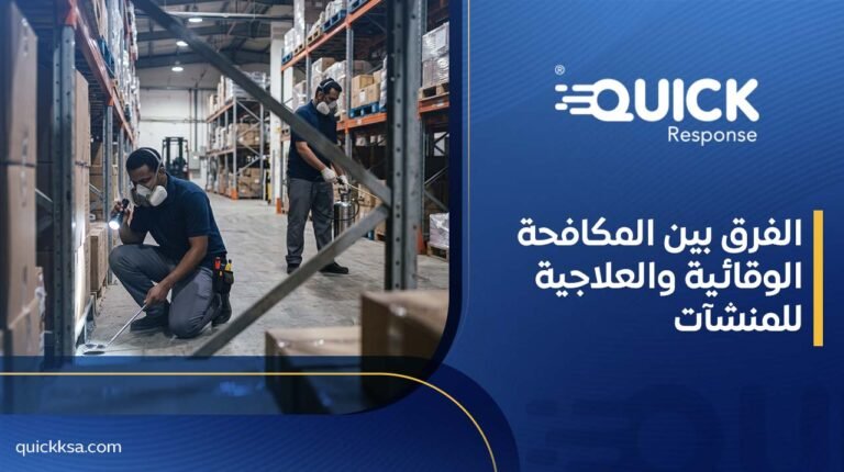 الفرق بين المكافحة الوقائية والعلاجية للمنشآت