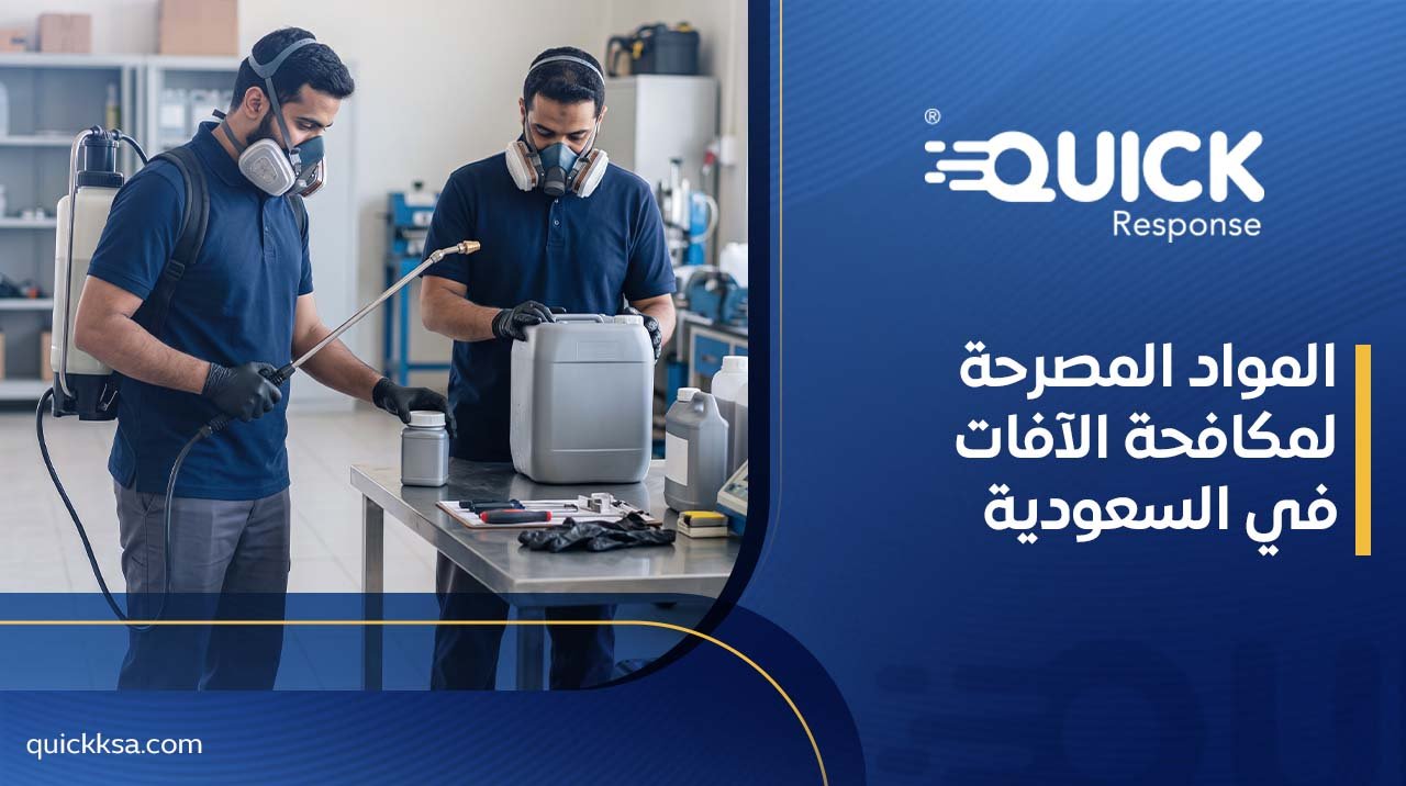 المواد المصرحة لمكافحة الآفات في السعودية