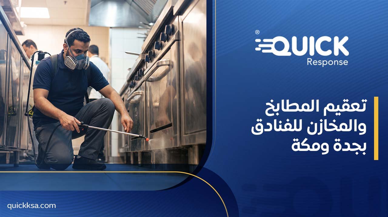 تعقيم المطابخ والمخازن للفنادق بجدة ومكة