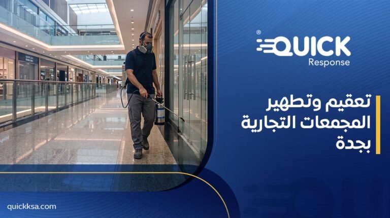 تعقيم وتطهير المجمعات التجارية بجدة
