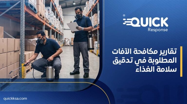 تقارير مكافحة الآفات المطلوبة في تدقيق سلامة الغذاء