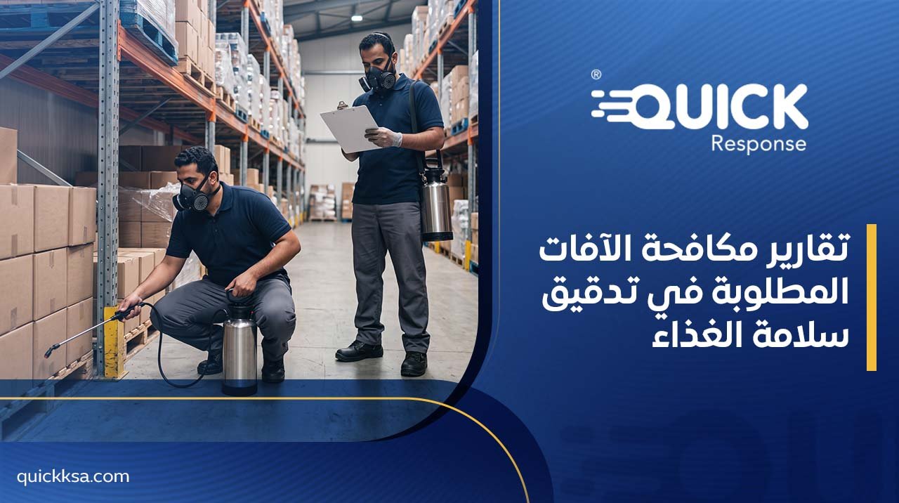 تقارير مكافحة الآفات المطلوبة في تدقيق سلامة الغذاء