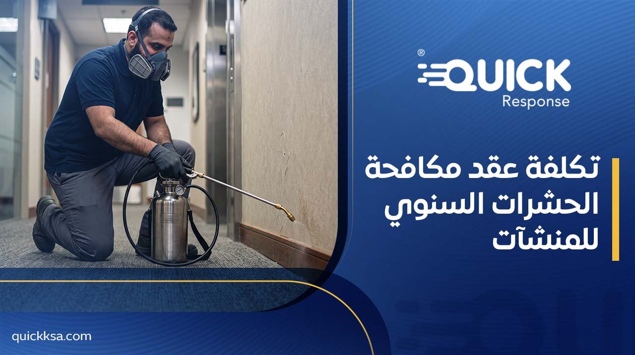 تكلفة عقد مكافحة الحشرات السنوي للمنشآت
