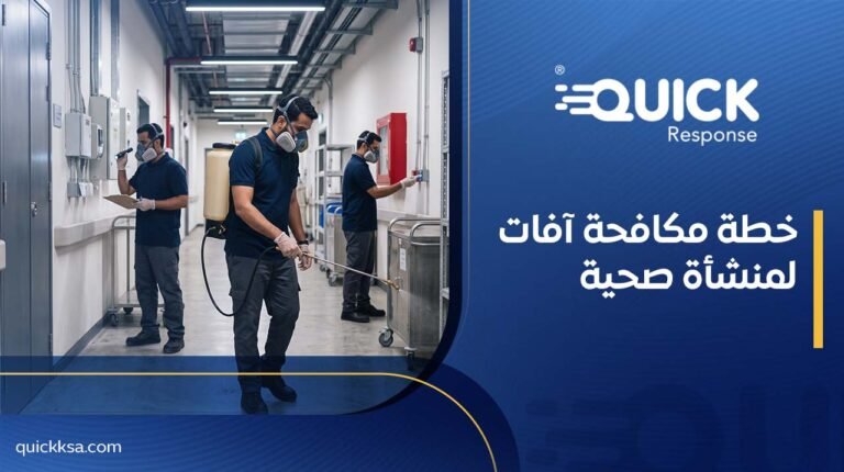 خطة مكافحة آفات لمنشأة صحية