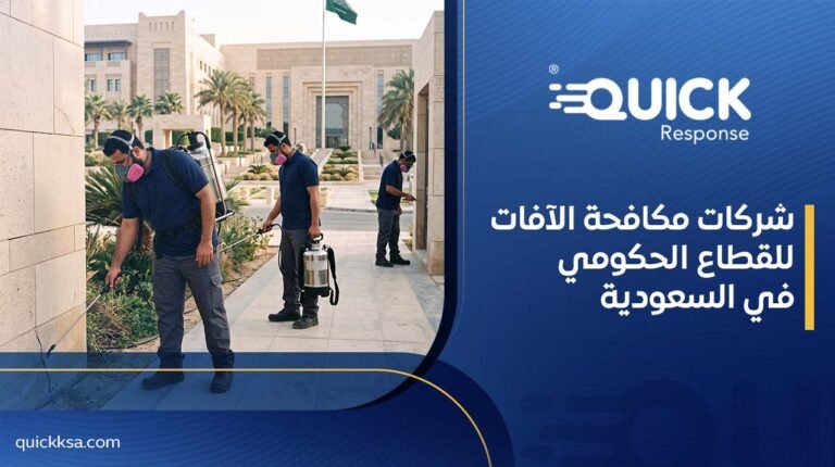 شركات مكافحة الآفات للقطاع الحكومي في السعودية