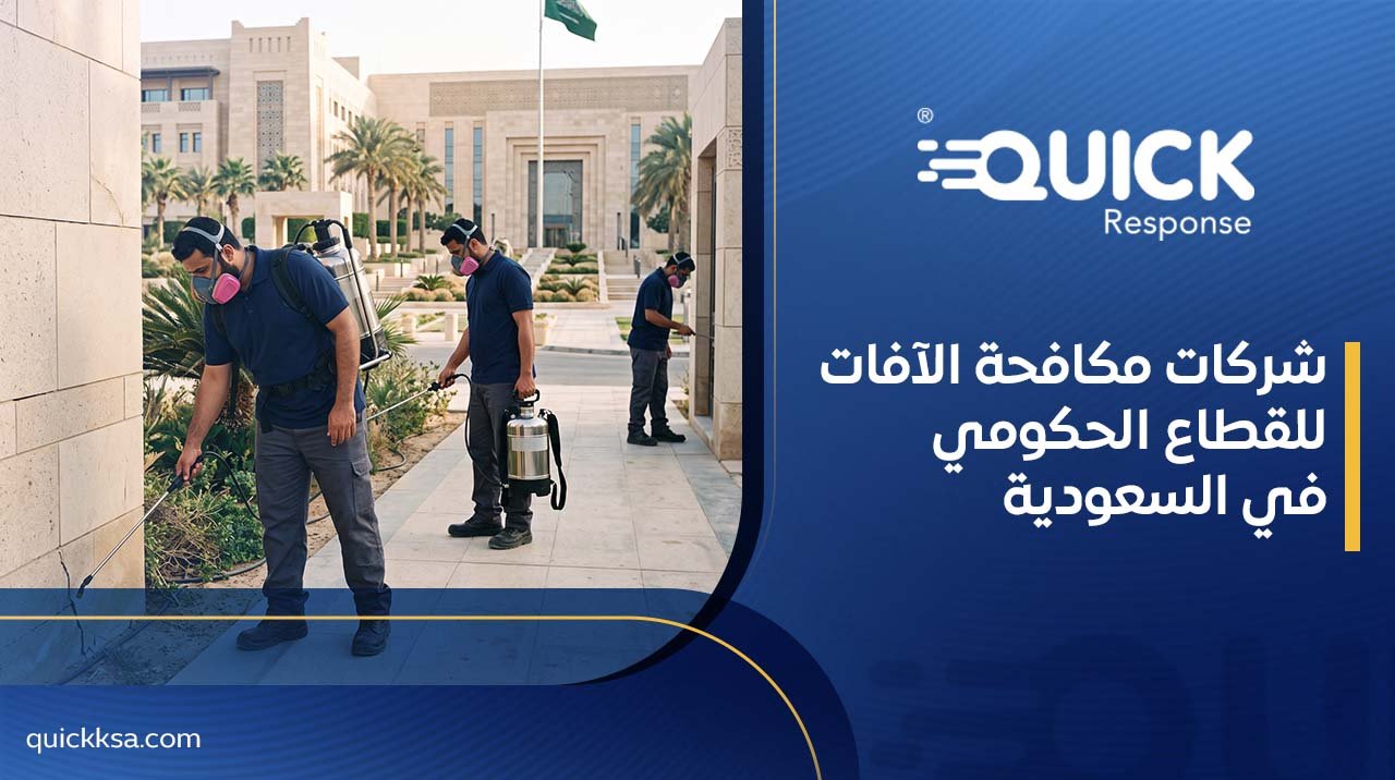 شركات مكافحة الآفات للقطاع الحكومي في السعودية