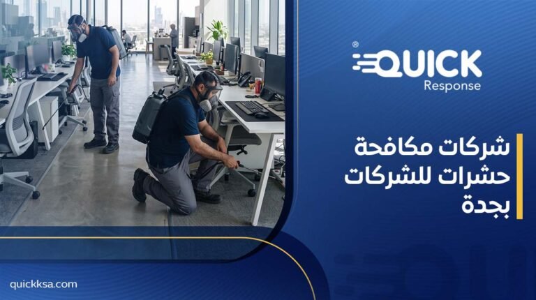 شركات مكافحة حشرات للشركات بجدة
