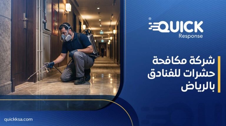 شركة مكافحة حشرات للفنادق بالرياض