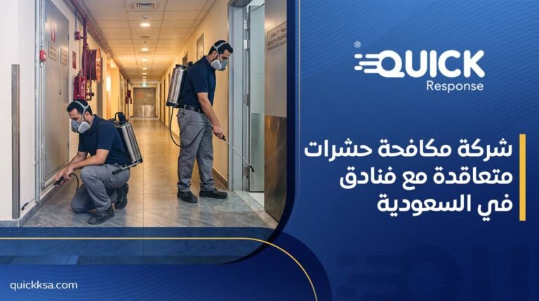 شركة مكافحة حشرات متعاقدة مع فنادق في السعودية
