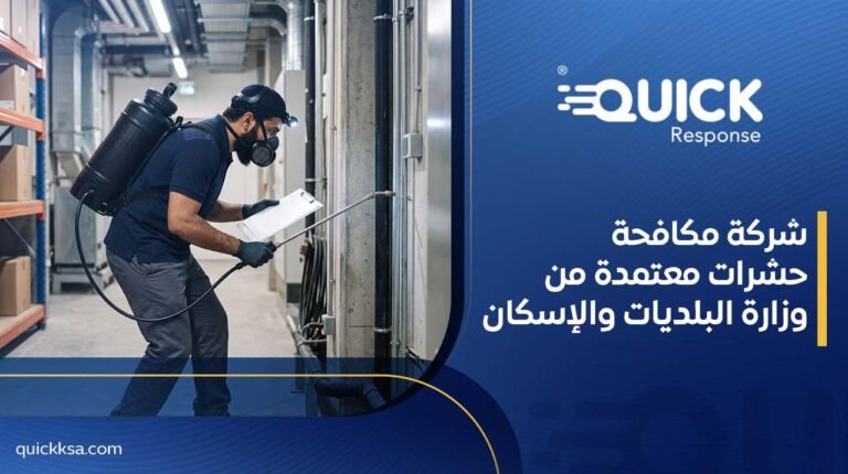شركة مكافحة حشرات معتمدة من وزارة البلديات والإسكان