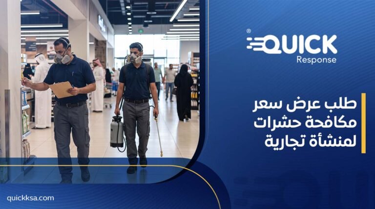 طلب عرض سعر مكافحة حشرات لمنشأة تجارية