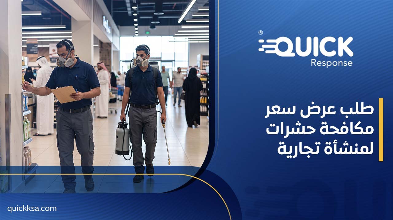 طلب عرض سعر مكافحة حشرات لمنشأة تجارية