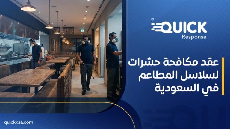 عقد مكافحة حشرات لسلاسل المطاعم في السعودية