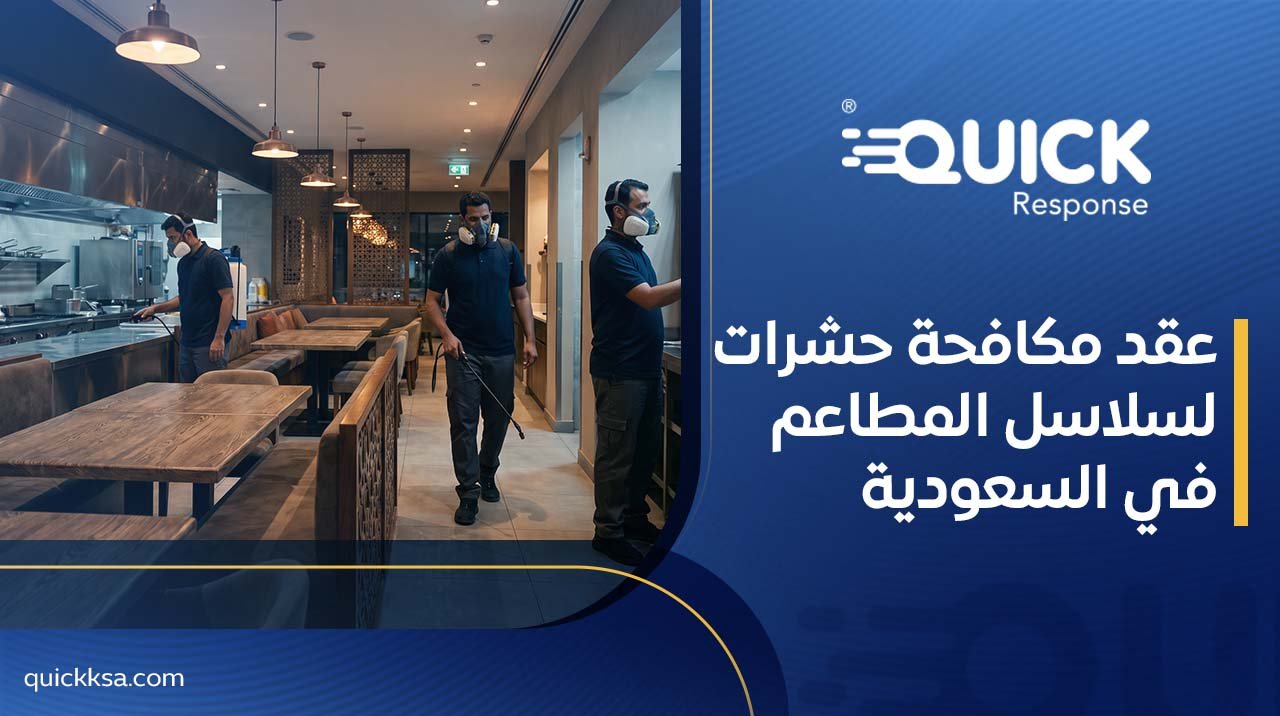 عقد مكافحة حشرات لسلاسل المطاعم في السعودية
