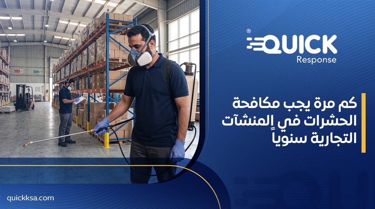 كم مرة يجب مكافحة الحشرات في المنشآت التجارية سنوياً