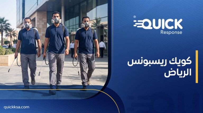 كويك ريسبونس الرياض