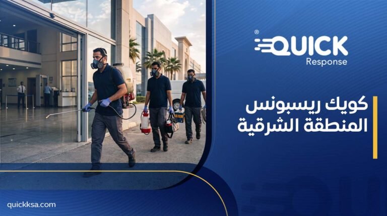 كويك ريسبونس المنطقة الشرقية