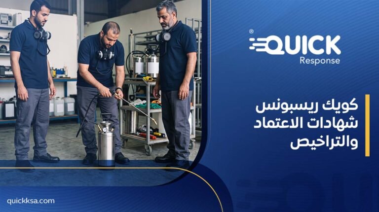 كويك ريسبونس شهادات الاعتماد والتراخيص