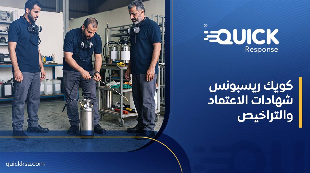كويك ريسبونس شهادات الاعتماد والتراخيص