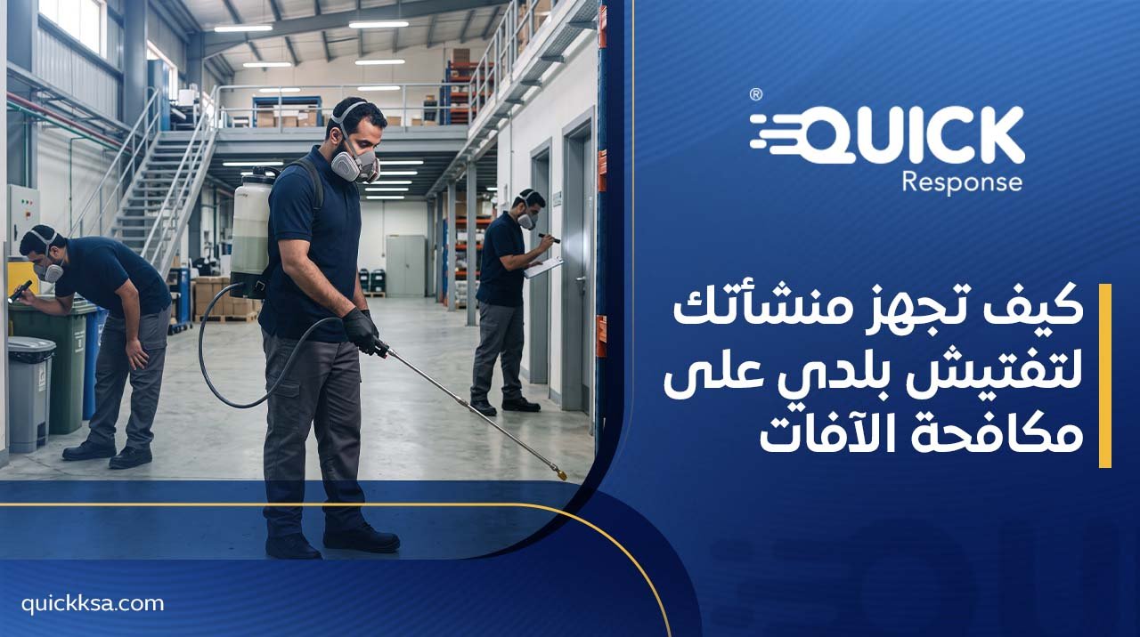 كيف تجهز منشأتك لتفتيش بلدي على مكافحة الآفات