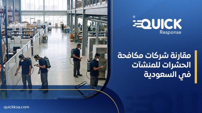مقارنة شركات مكافحة الحشرات للمنشآت في السعودية