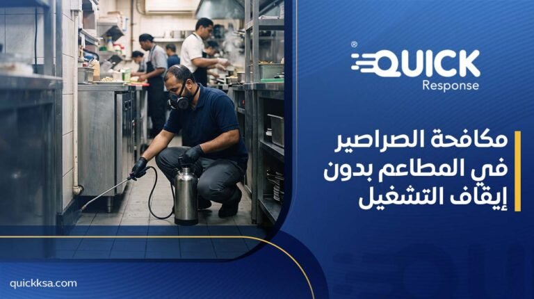 مكافحة الصراصير في المطاعم بدون إيقاف التشغيل