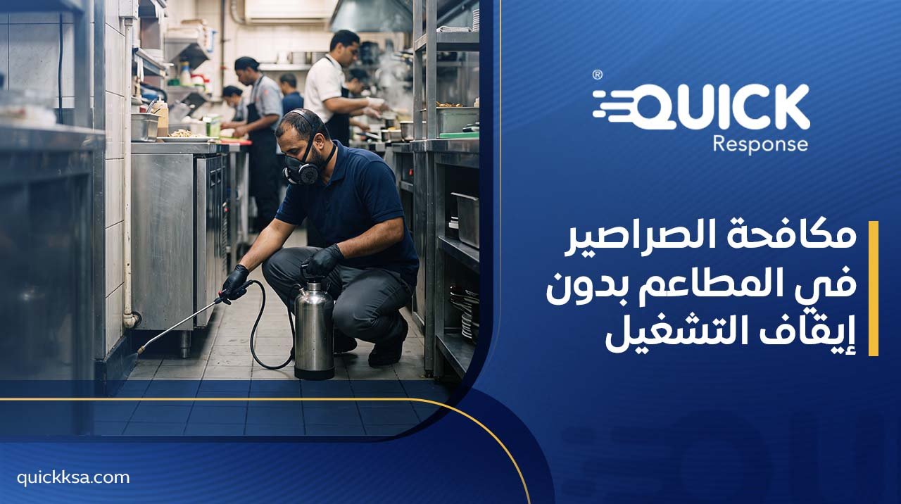 مكافحة الصراصير في المطاعم بدون إيقاف التشغيل