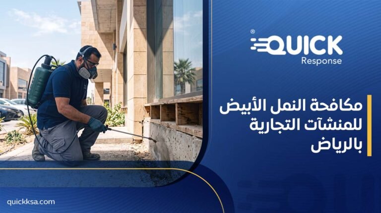 مكافحة النمل الأبيض للمنشآت التجارية بالرياض