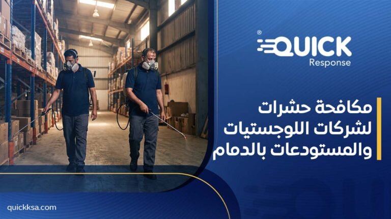 مكافحة حشرات لشركات اللوجستيات والمستودعات بالدمام