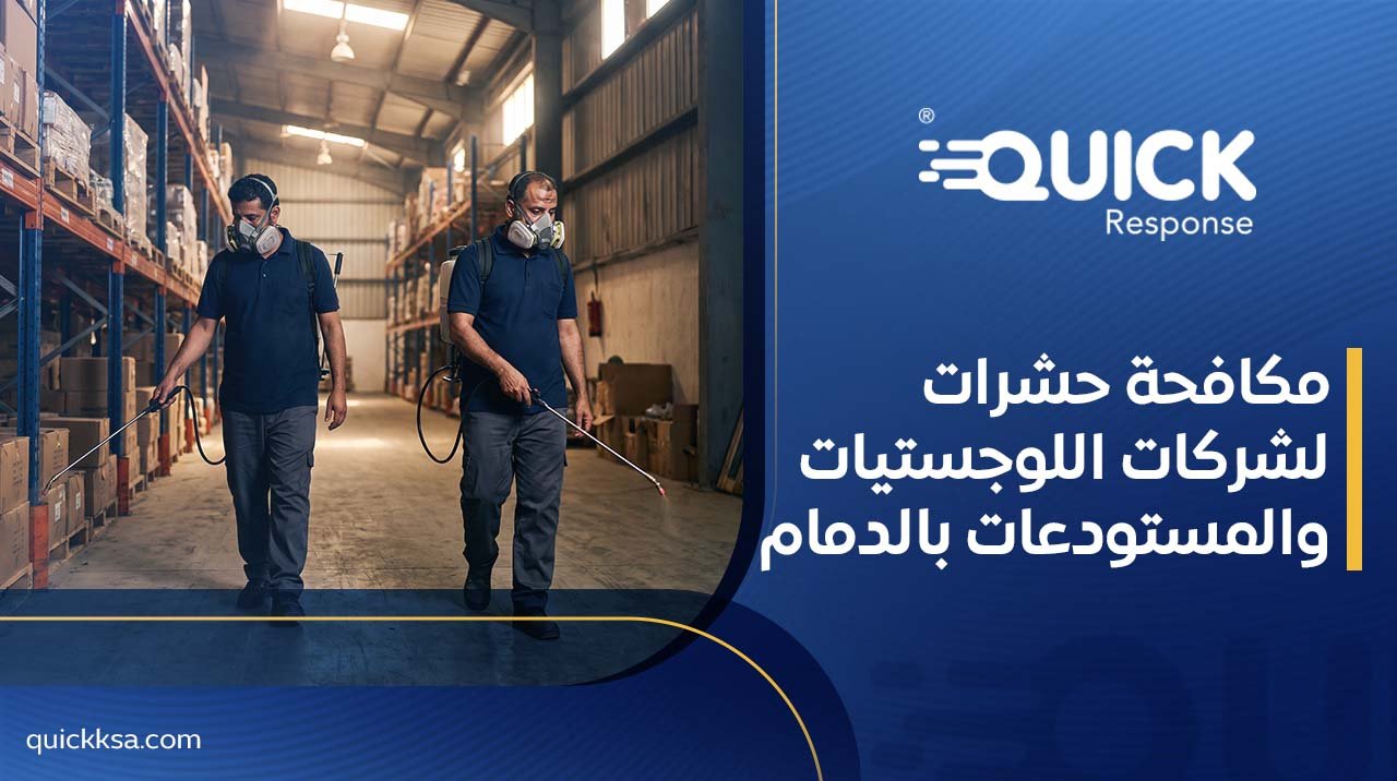 مكافحة حشرات لشركات اللوجستيات والمستودعات بالدمام