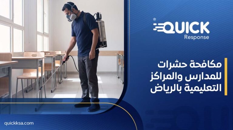 مكافحة حشرات للمدارس والمراكز التعليمية بالرياض