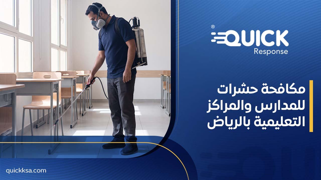 مكافحة حشرات للمدارس والمراكز التعليمية بالرياض