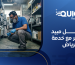 أفضل مبيد صراصير مع خدمة رش بالرياض